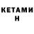 КЕТАМИН ketamine serg2000doron