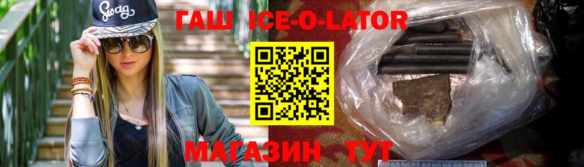 ГАШИШ Ice-O-Lator Майский